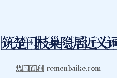 筑楚门枝巢隐居近义词是什么意思的图片